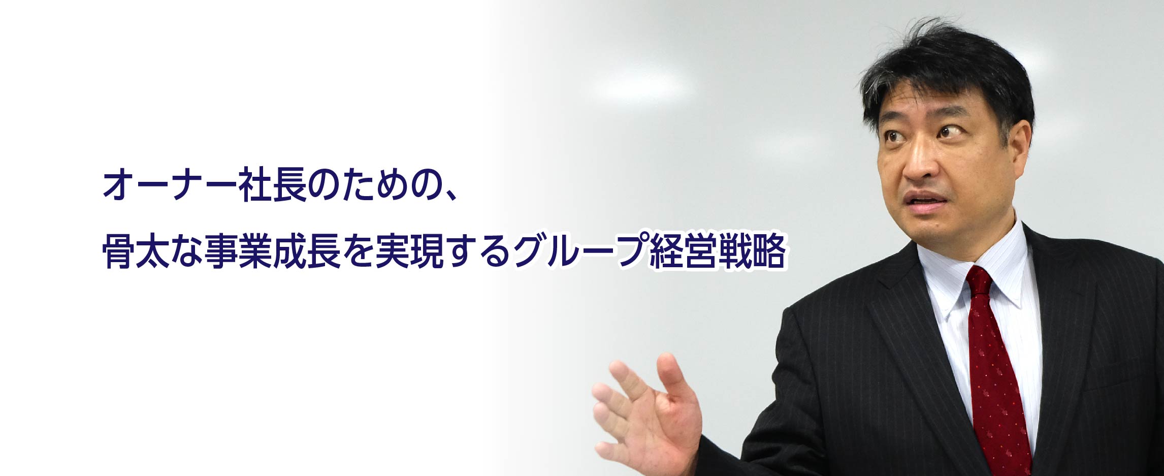 オーナー社長のための、骨太な事業成長を実現するグループ経営戦略