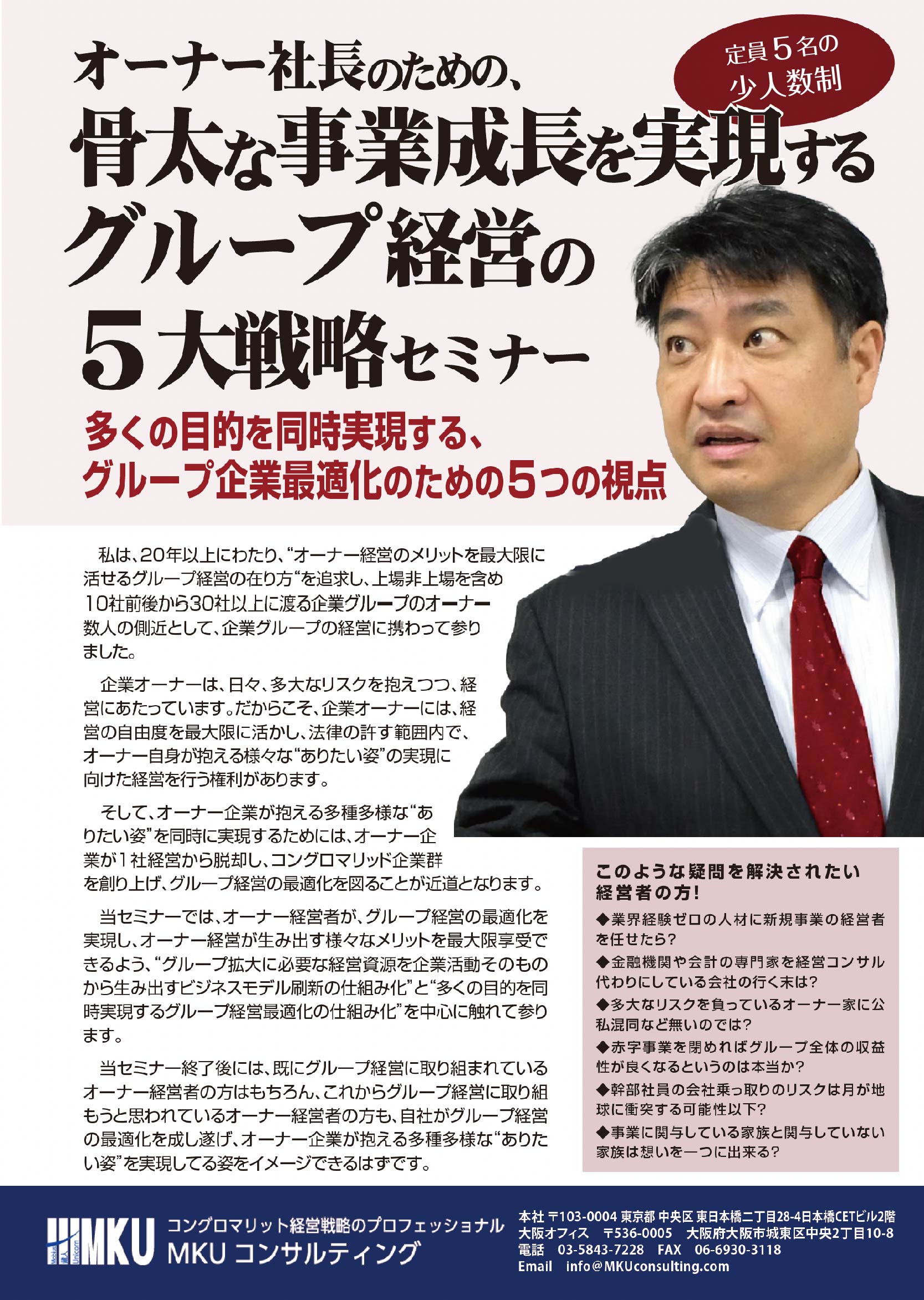 オーナー社長のための骨太な事業成長を実現するグループ経営の5大戦略セミナー