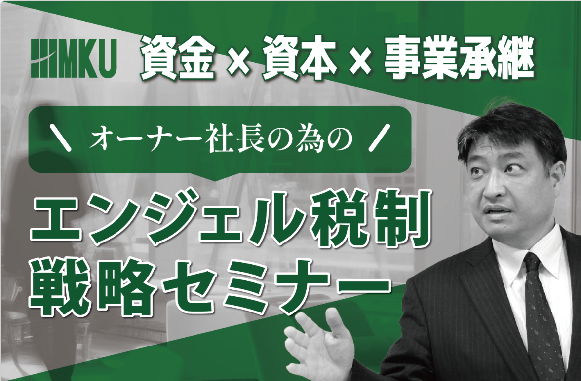 オーナー社長のためのエンジェル税制戦略セミナー