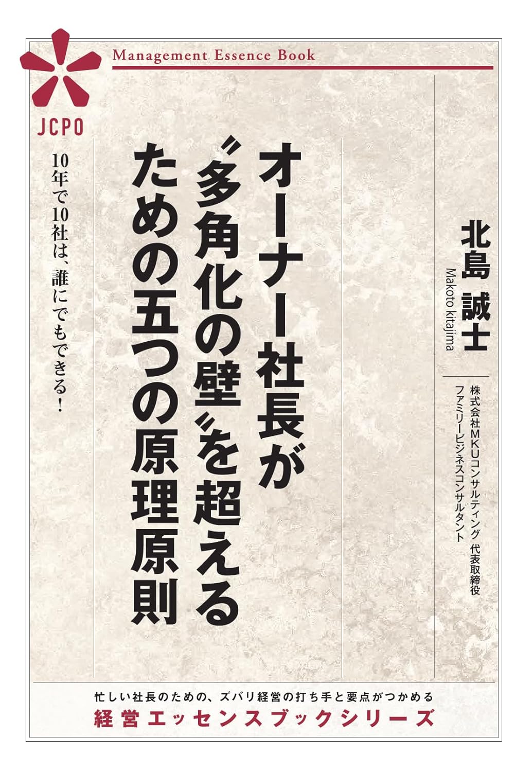 著書『オーナー社長が多角化の壁を超えるための五つの原理原則』表紙