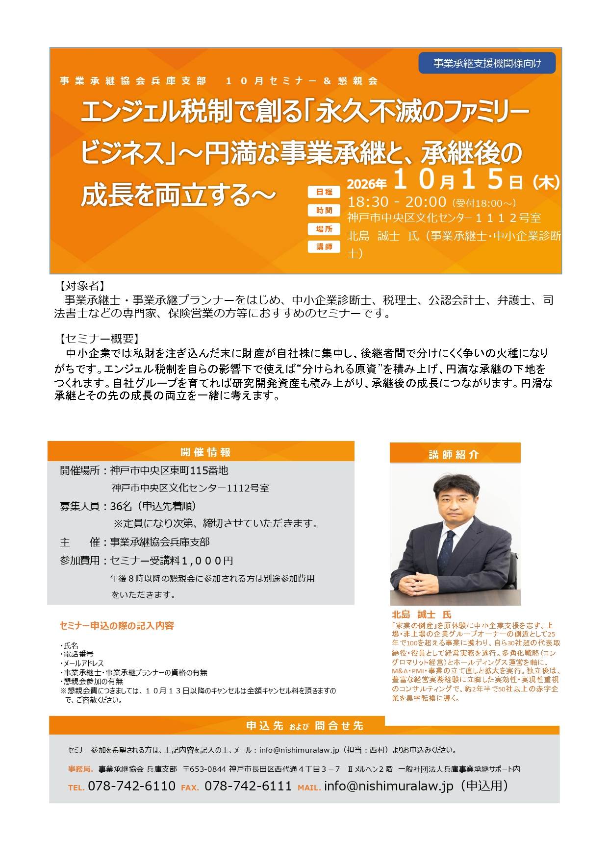 事業承継協会兵庫支部 10月セミナー パンフレット